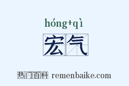 宏气是什么意思的图片